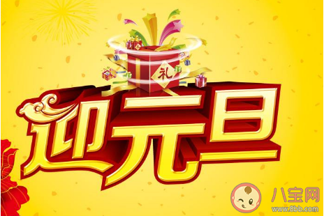 適合元旦節(jié)發(fā)的朋友圈經(jīng)典句子 2020元旦節(jié)朋友圈心情語(yǔ)錄大全