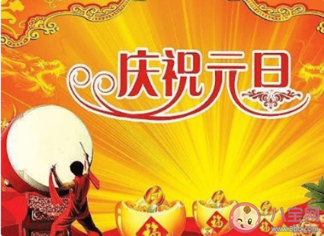 適合元旦節(jié)發(fā)的朋友圈經(jīng)典句子 2020元旦節(jié)朋友圈心情語(yǔ)錄大全