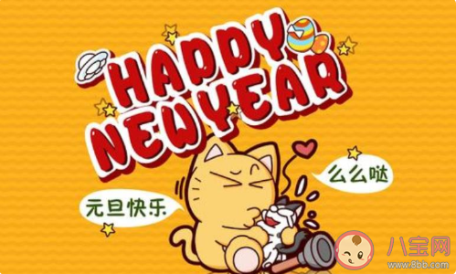 2020喜迎元旦新年快樂說說大全 元旦節朋友圈精選個性說說