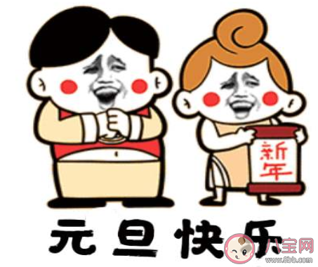 2020元旦節搞笑句子個性說說文案 元旦節幽默有趣的朋友圈說說分享