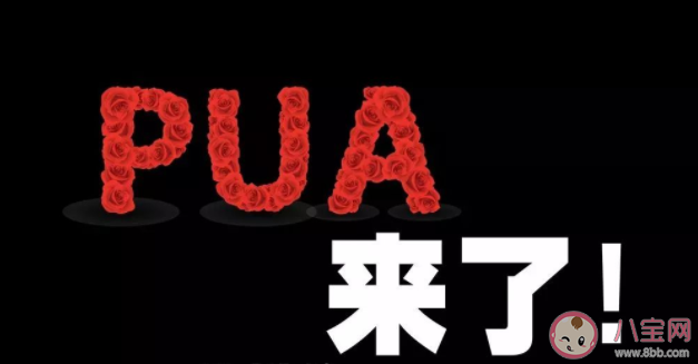 女生怎么防范不良PUA 如何區分高情商與PUA
