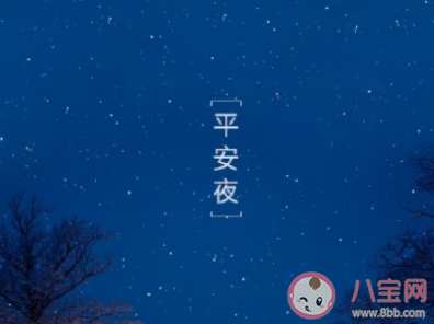 平安夜朋友圈配文曬圖說說大全 2020平安夜暖心文案句子配圖祝福語