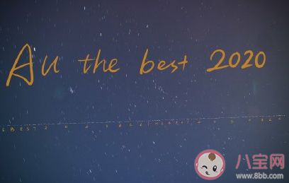 2020請對我好一點的勵志句子 2020你好的正能量說說