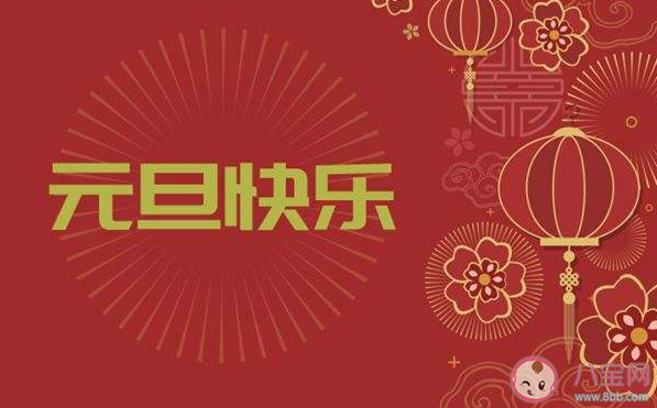 2020元旦節暖心祝福語文案大全 元旦節暖心文案朋友圈說說