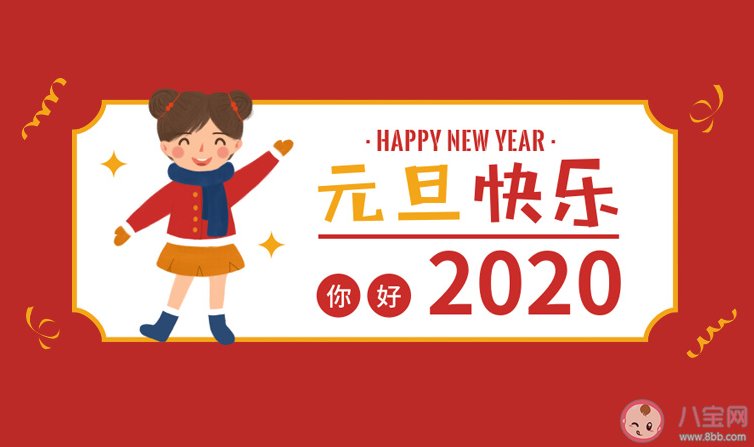 2020元旦節快樂搞笑說說句子 元旦快樂搞笑文案說說大全