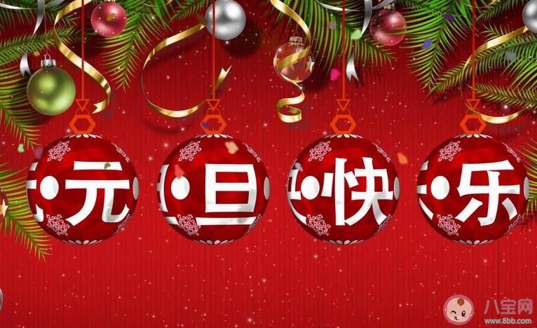 2020元旦節快樂搞笑說說句子 元旦快樂搞笑文案說說大全