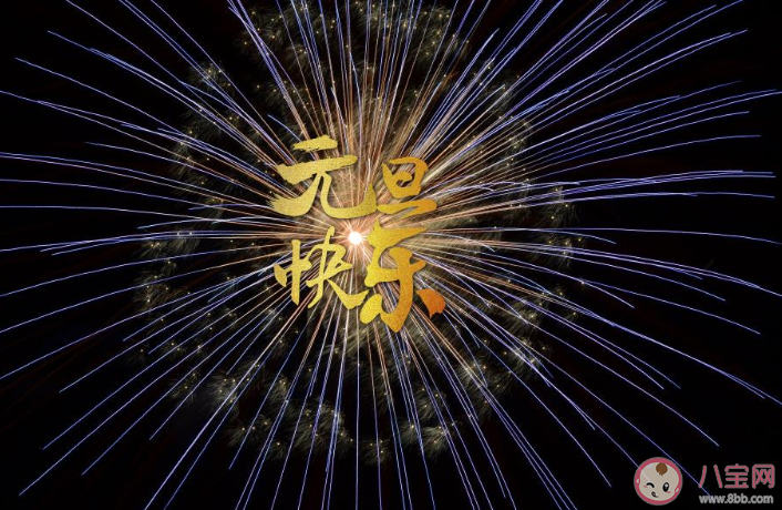 2020元旦節發朋友圈說說 元旦節微信暖心文案大全 2020元旦節發朋友圈說說 元旦節微信暖心文案大全