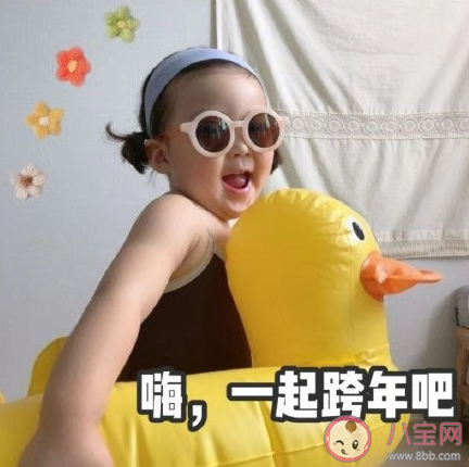 2020年跨年表情包無水印 2020跨年表情包分享