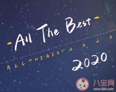 2020第一天祝福語 2020第一天祝福句子