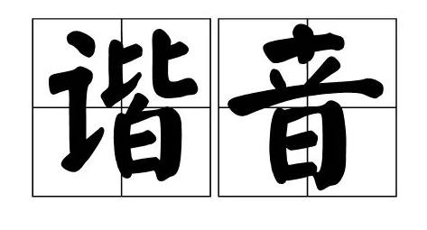 義烏英文諧音梗有哪些 好玩的中英文諧音梗大全 義烏英文諧音梗有哪些 好玩的中英文諧音梗大全