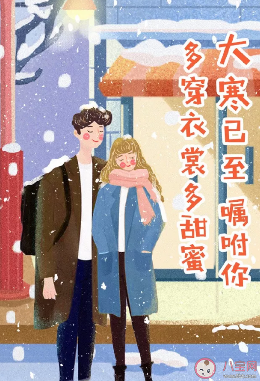 2020大寒節氣海報文案匯總 大寒借勢文案海報 2020大寒節氣海報文案匯總 大寒借勢文案海報