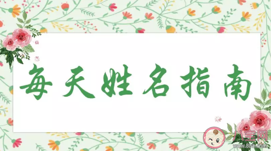 2020鼠寶寶小名叫什么好聽 2020鼠寶寶小名大全