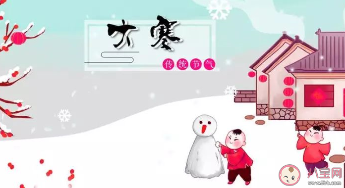 2020大寒節(jié)氣經(jīng)典溫暖祝福語大全 大寒節(jié)氣微信朋友圈問候語