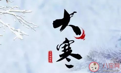 2020大寒節(jié)氣經(jīng)典溫暖祝福語大全 大寒節(jié)氣微信朋友圈問候語