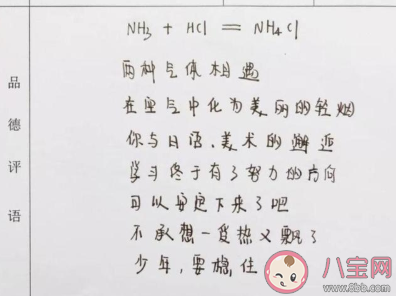 高中老師用化學(xué)方程式寫評語是怎么回事 如何用化學(xué)方程式寫評語 高中老師用化學(xué)方程式寫評語是怎么回事 如何用化學(xué)方程式寫評語