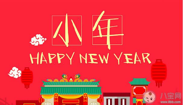 2020小年經典文案句子大全 小年夜朋友圈經典祝福語節選