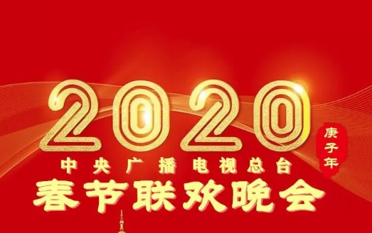 2020央視春晚節(jié)目單 2020央視春晚嘉賓陣容