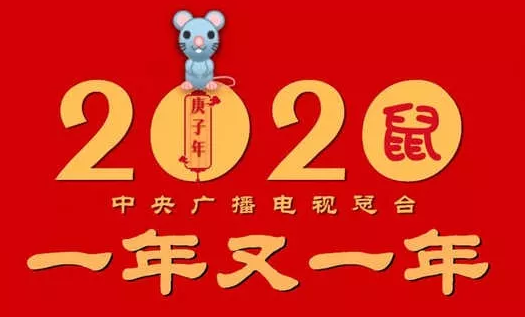 2020央視春晚節(jié)目單 2020央視春晚嘉賓陣容