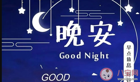 睡前關(guān)于晚安的句子 睡前晚安的朋友圈說說