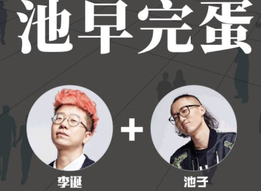 池早完誕什么意思 池早完誕什么梗 池早完誕什么意思 池早完誕什么梗