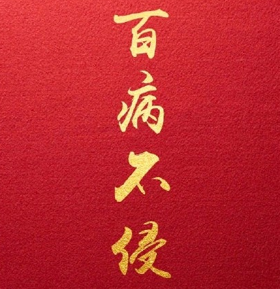 2020庚子年祝福語(yǔ) 關(guān)于庚子年的祝福句子
