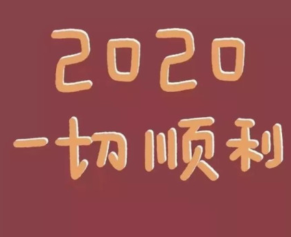2020庚子年祝福語(yǔ) 關(guān)于庚子年的祝福句子