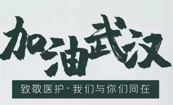 武漢加油中國加油朋友圈文案 武漢加油中國加油的句子