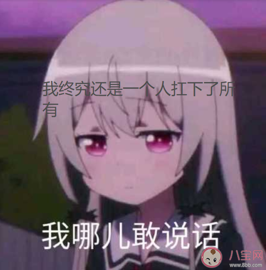 終究還是一個人扛下了所有是什么意思什么梗 終究還是一個人扛下了所有造句 終究還是一個人扛下了所有是什么意思什么梗 終究還是一個人扛下了所有造句