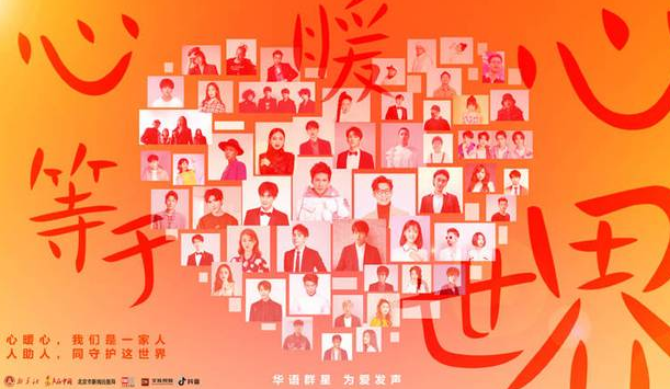 心暖心等于世界有多少明星唱 唱《心暖心等于世界》明星有哪些