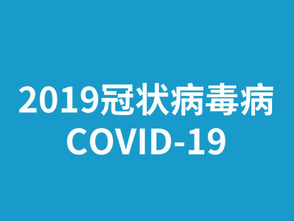 新冠狀病毒命名為COVID-19是怎么回事 COVID-19命名含義是什么