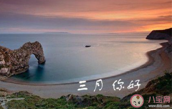 2020三月第一天的朋友圈怎么發 三月第一天發朋友圈心情說說 