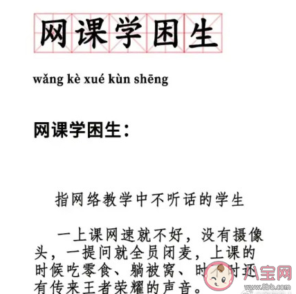 網(wǎng)課學(xué)困生什么意思 網(wǎng)課學(xué)困生什么梗