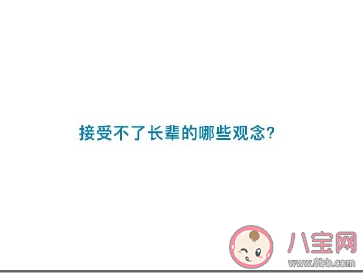 接受不了長(zhǎng)輩的哪些觀念 老一輩的哪些觀念無法接受
