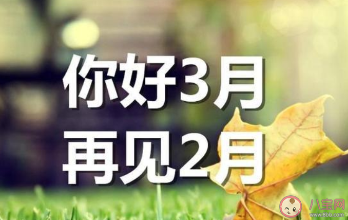 2020二月再見三月你好說說配圖句子 二月再見三月你好的正能量勵志說說圖片大全 2020二月再見三月你好說說配圖句子 二月再見三月你好的正能量勵志說說圖片大全