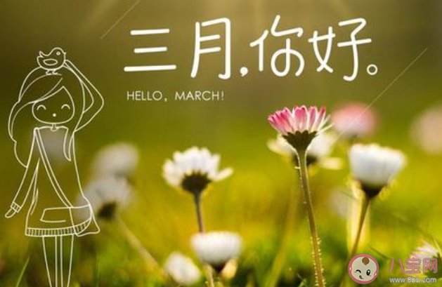 三月來了的經典文案說說2020 迎接3月的經典文案句子大全