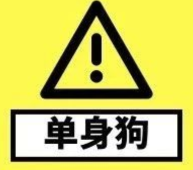單身率特別高的大學(xué)專業(yè)大全 2020哪些專業(yè)單身率高