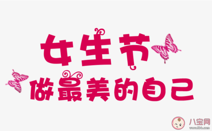 關于女生節的經典說說祝福語大全2020 女生節的個性文案說說句子