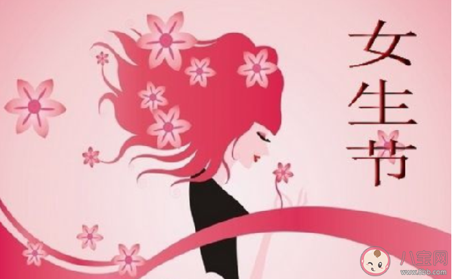 今天是女生節的創意文案說說 2020今日女生節的創意說說合集