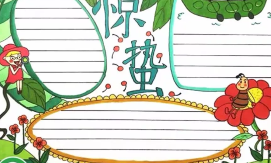 驚蟄節氣手抄報圖片大全 簡單漂亮的驚蟄手抄報模板 驚蟄節氣手抄報圖片大全 簡單漂亮的驚蟄手抄報模板