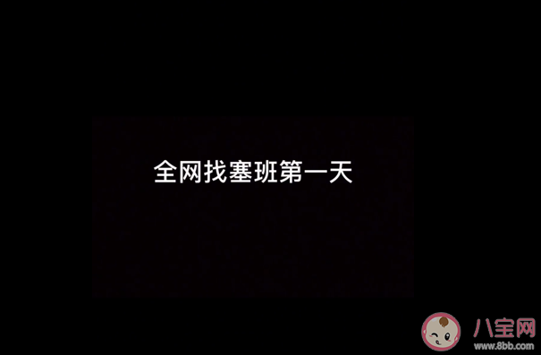 找塞班是什么意思什么梗 找塞班的來源出處是哪里 找塞班是什么意思什么梗 找塞班的來源出處是哪里