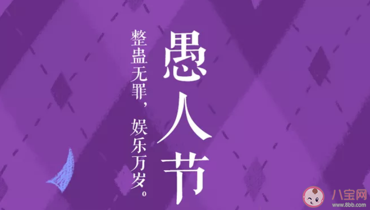 2020愚人節文案怎么寫 愚人節文案示例賞析 2020愚人節文案怎么寫 愚人節文案示例賞析