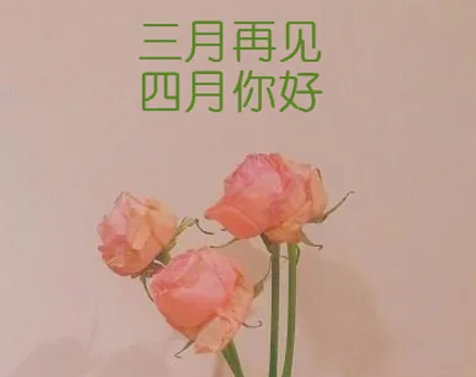三月再見(jiàn)四月你好經(jīng)典句子2020 三月再見(jiàn)四月你好唯美說(shuō)說(shuō) 三月再見(jiàn)四月你好經(jīng)典句子2020 三月再見(jiàn)四月你好唯美說(shuō)說(shuō)