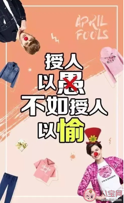 2020愚人節(jié)海報(bào)文案合集 愚人節(jié)海報(bào)文案賞析 2020愚人節(jié)海報(bào)文案合集 愚人節(jié)海報(bào)文案賞析