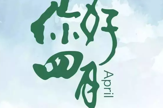 2020四月你好經(jīng)典語(yǔ)錄 四月你好的唯美句子 2020四月你好經(jīng)典語(yǔ)錄 四月你好的唯美句子