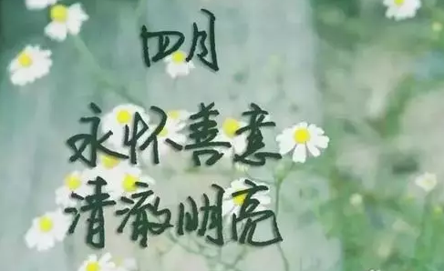 2020四月你好經(jīng)典語(yǔ)錄 四月你好的唯美句子 2020四月你好經(jīng)典語(yǔ)錄 四月你好的唯美句子