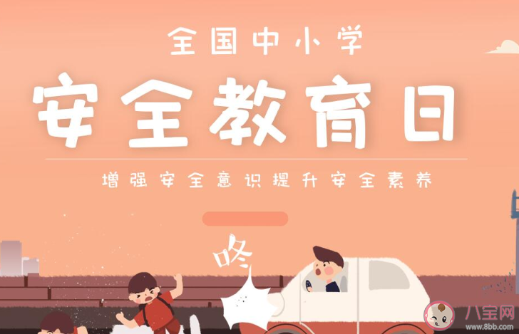 2020全國中小學生安全教育日宣傳標語 全國中小學生安全教育日標語口號大全 2020全國中小學生安全教育日宣傳標語 全國中小學生安全教育日標語口號大全