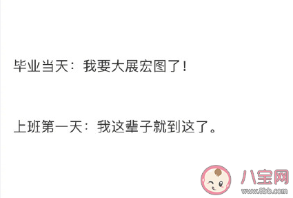 剛畢業(yè)和上班后的心態(tài)變化 畢業(yè)后明白了哪些道理