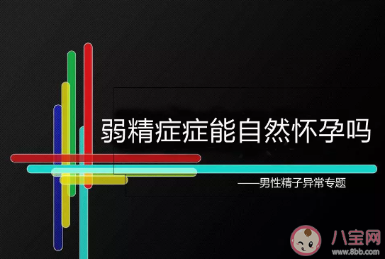 弱精癥還能懷孕嗎 弱精癥有辦法懷上小孩嗎 弱精癥還能懷孕嗎 弱精癥有辦法懷上小孩嗎