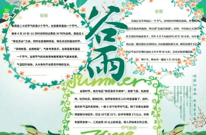 谷雨節(jié)氣手抄報簡單模板 谷雨手抄報圖片大全