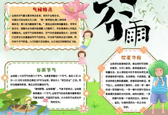 谷雨節(jié)氣手抄報簡單模板 谷雨手抄報圖片大全